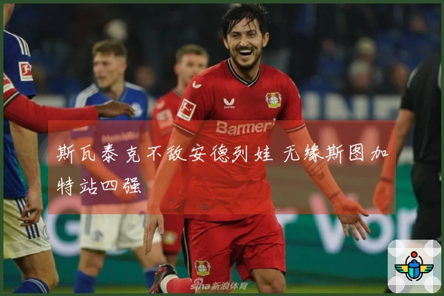 斯瓦泰克不敌安德列娃 无缘斯图加特站四强