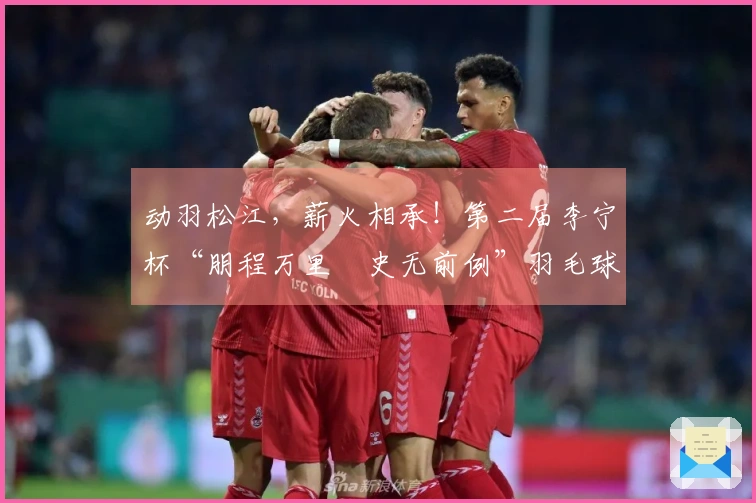 动羽松江，薪火相承！第二届李宁杯“朋程万里・史无前例”羽毛球挑战赛首站成功举办