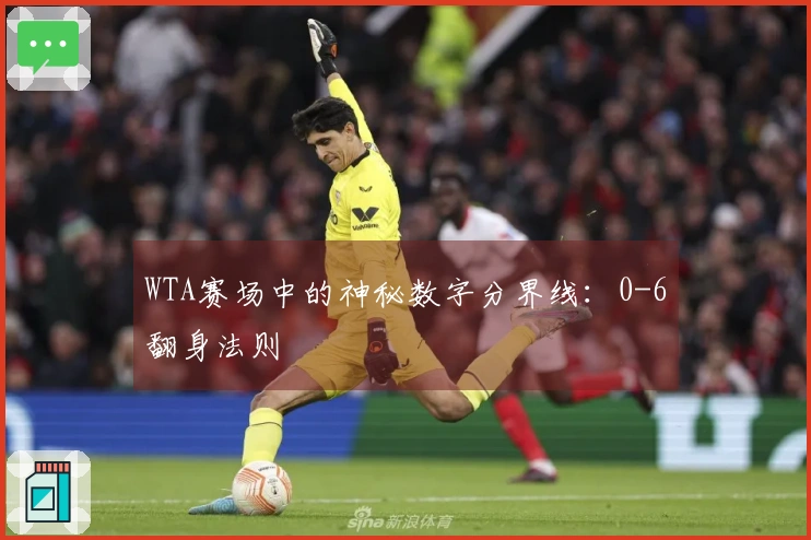 WTA赛场中的神秘数字分界线：0-6翻身法则