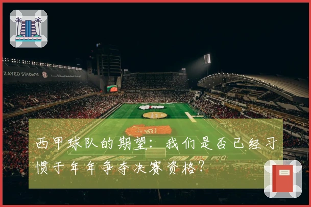 西甲球队的期望：我们是否已经习惯于年年争夺决赛资格？