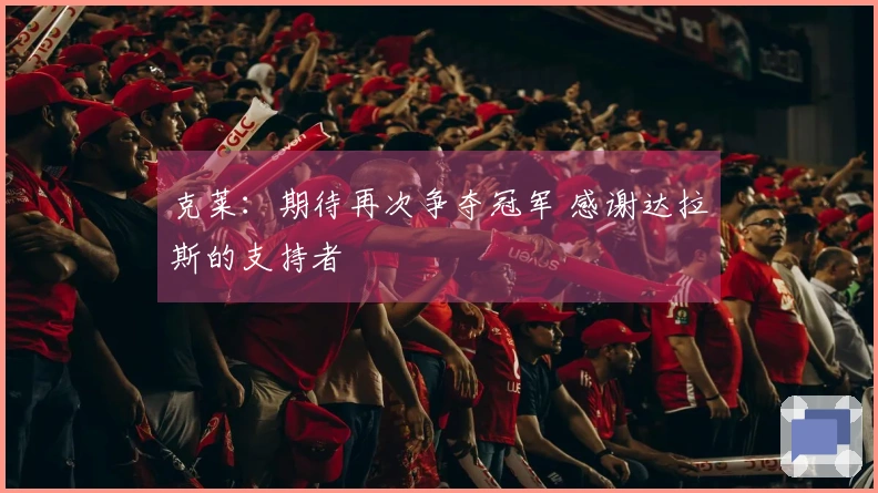 克莱：期待再次争夺冠军 感谢达拉斯的支持者