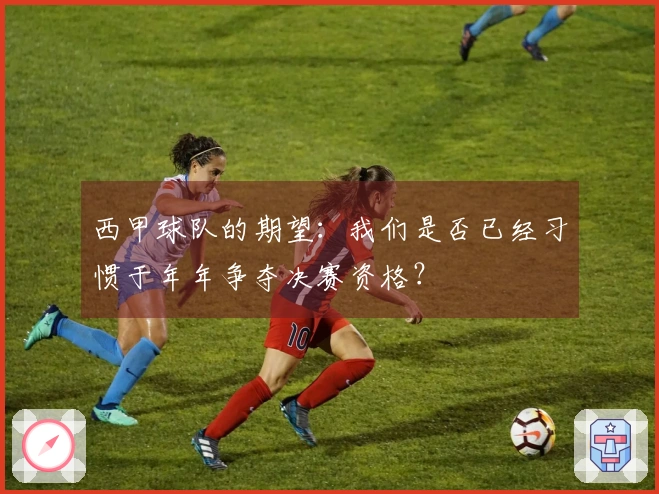 西甲球队的期望：我们是否已经习惯于年年争夺决赛资格？