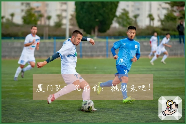 厦门队：兄弟们，挑战来吧！