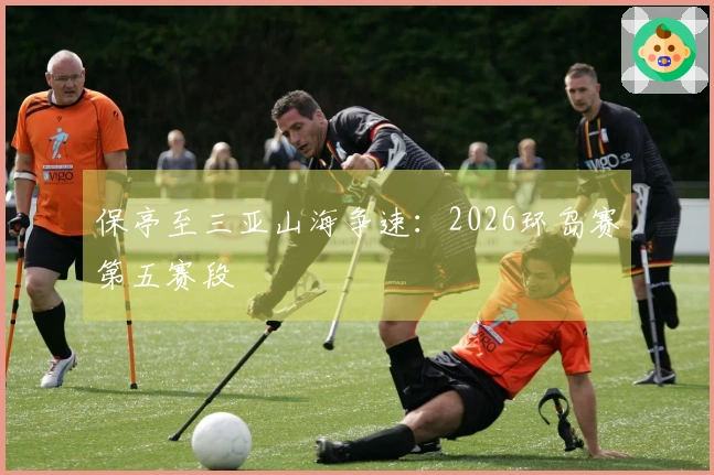 保亭至三亚山海争速：2026环岛赛第五赛段