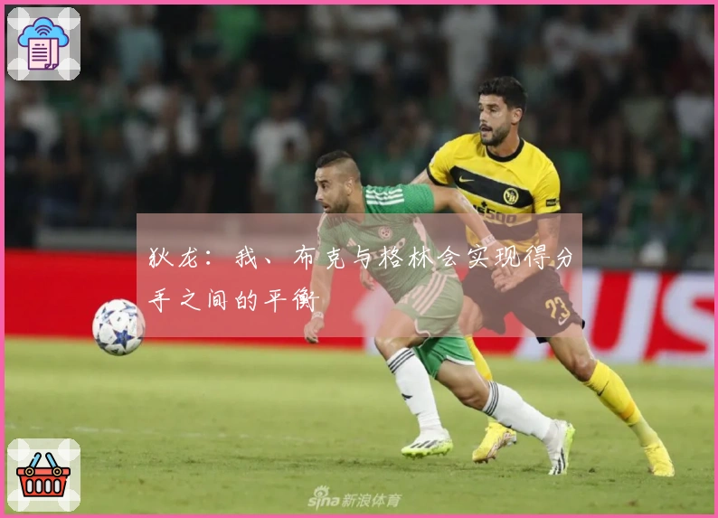 狄龙：我、布克与格林会实现得分手之间的平衡