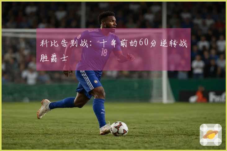 科比告别战：十年前的60分逆转战胜爵士