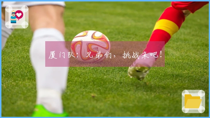 厦门队：兄弟们，挑战来吧！