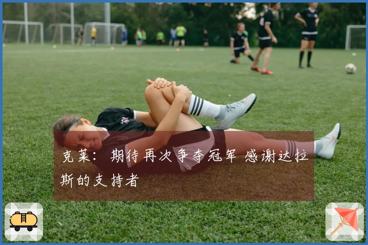 克莱：期待再次争夺冠军 感谢达拉斯的支持者