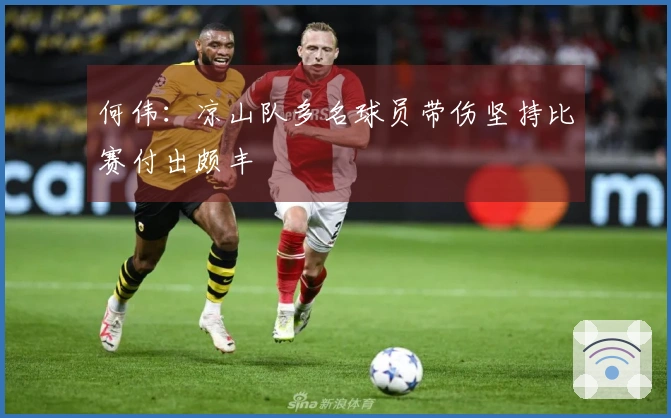 何伟：凉山队多名球员带伤坚持比赛付出颇丰