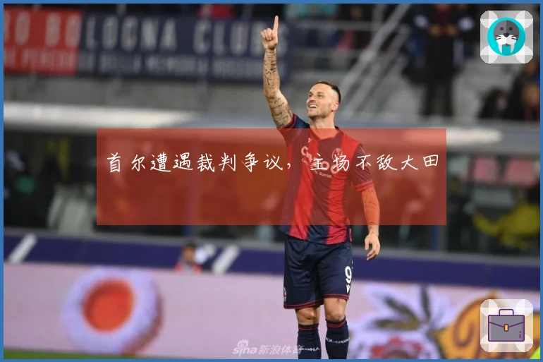 首尔遭遇裁判争议，主场不敌大田