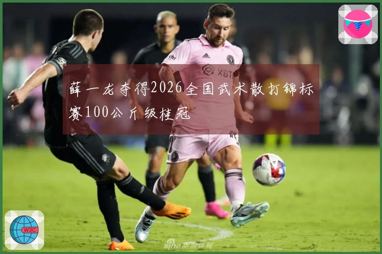 薛一龙夺得2026全国武术散打锦标赛100公斤级桂冠