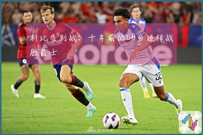 科比告别战：十年前的60分逆转战胜爵士