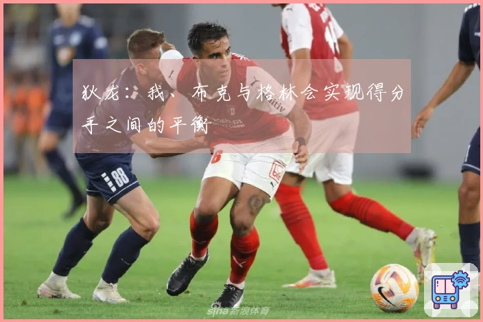 狄龙：我、布克与格林会实现得分手之间的平衡