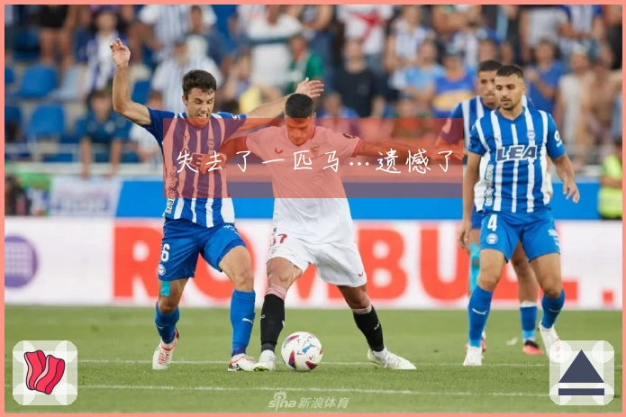 失去了一匹马…遗憾了