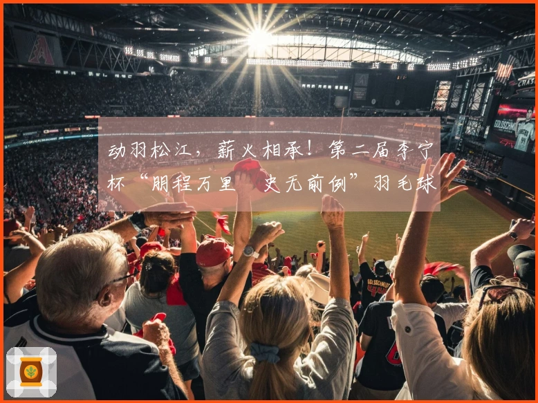 动羽松江，薪火相承！第二届李宁杯“朋程万里・史无前例”羽毛球挑战赛首站成功举办